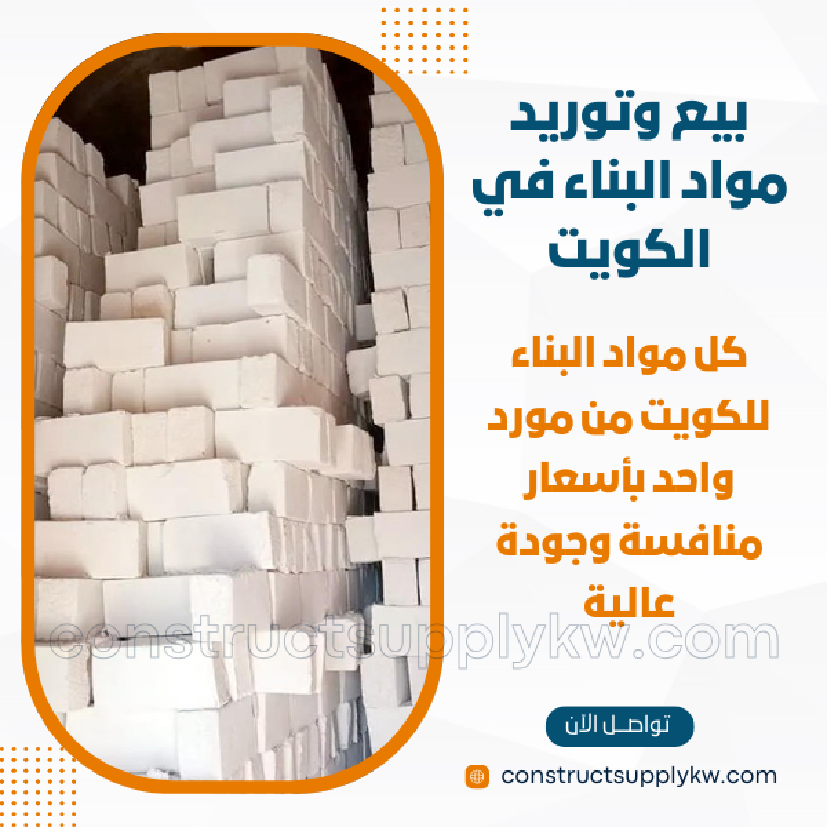 1764947755-بيع وتوريد مواد البناء في الكويت_20251204_200444_٠٠٠٠.png